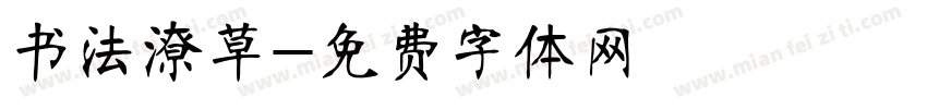 书法潦草字体转换