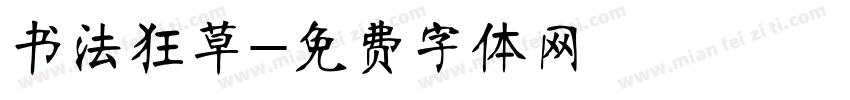书法狂草字体转换