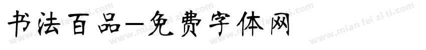 书法百品字体转换
