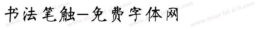 书法笔触字体转换