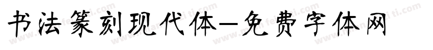 书法篆刻现代体字体转换