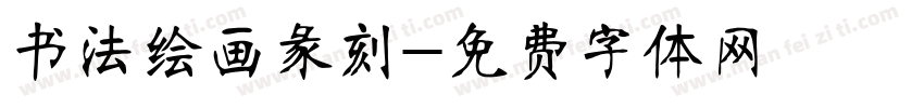 书法绘画彖刻字体转换