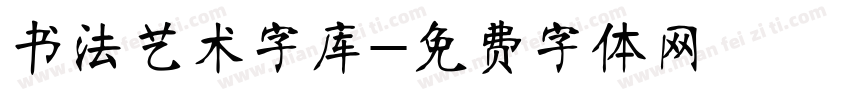 书法艺术字库字体转换