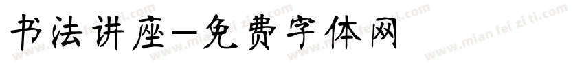书法讲座字体转换