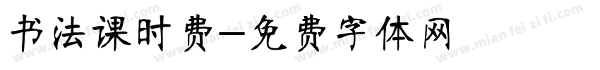 书法课时费字体转换