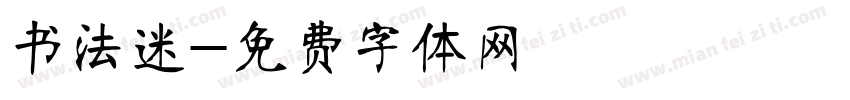书法迷字体转换