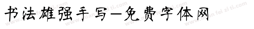 书法雄强手写字体转换