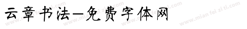 云章书法字体转换