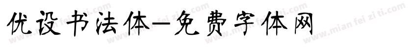 优设书法体字体转换