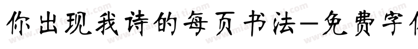 你出现我诗的每页书法字体转换