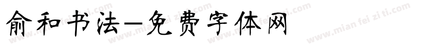 俞和书法字体转换
