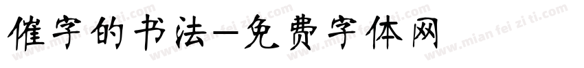催字的书法字体转换