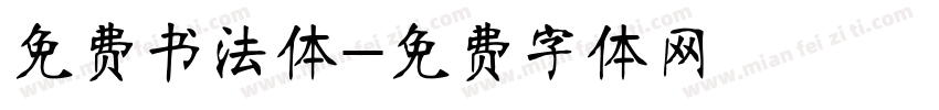 免费书法体字体转换