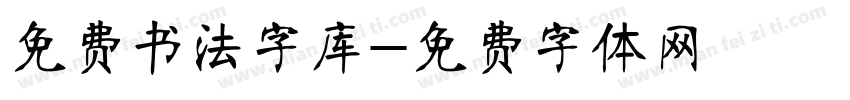 免费书法字库字体转换