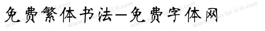 免费繁体书法字体转换