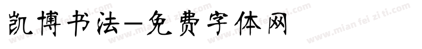 凯博书法字体转换