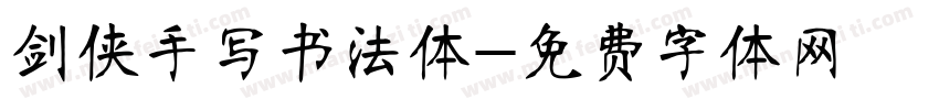 剑侠手写书法体字体转换