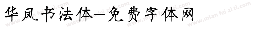 华凤书法体字体转换