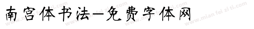 南宫体书法字体转换