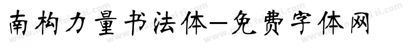 南构力量书法体字体转换