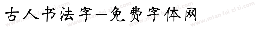 古人书法字字体转换