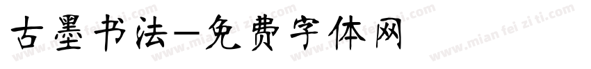 古墨书法字体转换