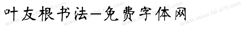 叶友根书法字体转换