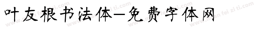 叶友根书法体字体转换