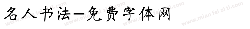 名人书法字体转换