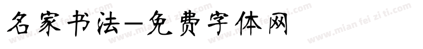 名家书法字体转换