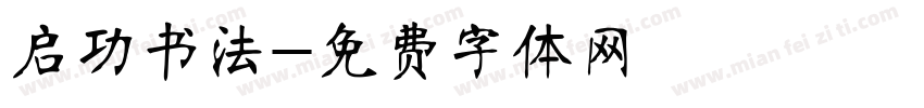 启功书法字体转换