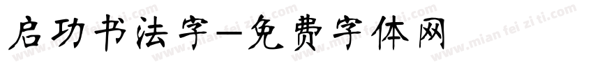 启功书法字字体转换