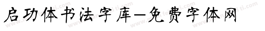 启功体书法字库字体转换