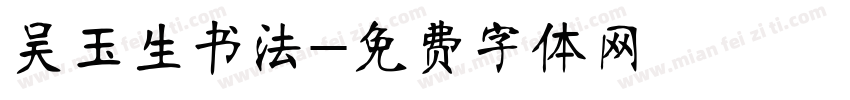 吴玉生书法字体转换