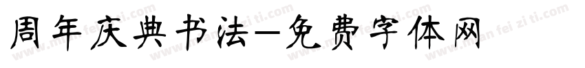 周年庆典书法字体转换