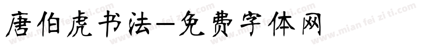 唐伯虎书法字体转换
