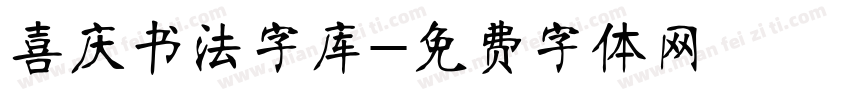喜庆书法字库字体转换