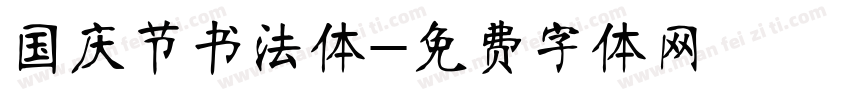 国庆节书法体字体转换