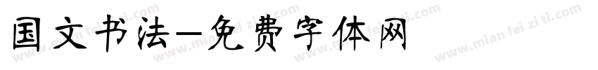 国文书法字体转换