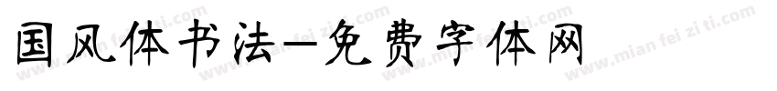 国风体书法字体转换