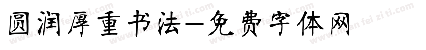 圆润厚重书法字体转换