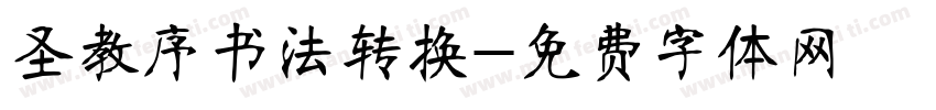 圣教序书法转换字体转换
