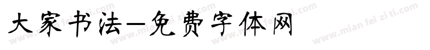 大家书法字体转换