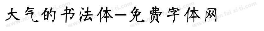 大气的书法体字体转换