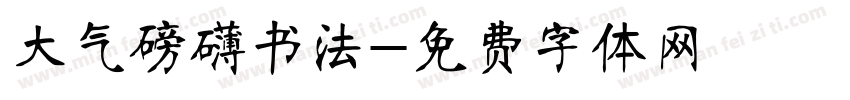 大气磅礴书法字体转换