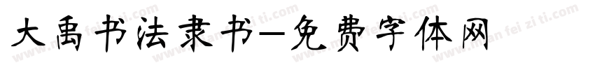 大禹书法隶书字体转换