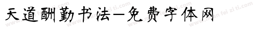 天道酬勤书法字体转换