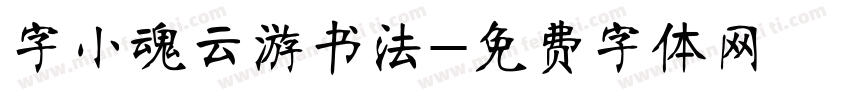字小魂云游书法字体转换