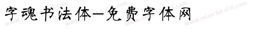 字魂书法体字体转换
