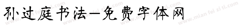 孙过庭书法字体转换
